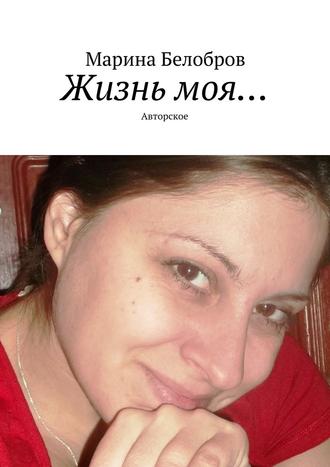 Марина Белобров, Жизнь моя… Авторское