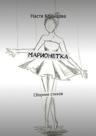 Настя Кольцова, Марионетка. Сборник стихов