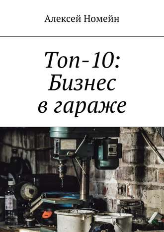 Алексей Номейн, Топ-10: Бизнес в гараже