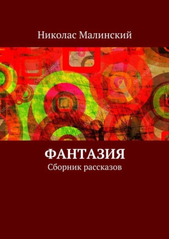 Николас Малинский, Фантазия. Сборник рассказов