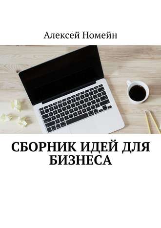 Алексей Номейн, Сборник идей для бизнеса
