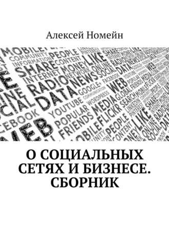 Алексей Номейн, О социальных сетях и бизнесе. Сборник