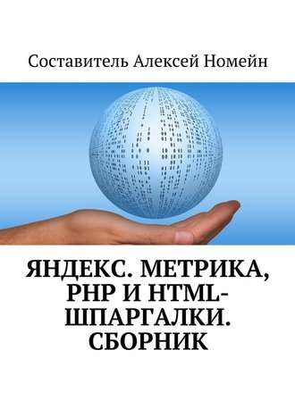 Алексей Номейн, Яндекс.Метрика, PHP и HTML-шпаргалки. Сборник