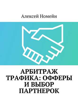 Алексей Номейн, Арбитраж трафика: офферы и выбор партнерок