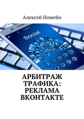 Алексей Номейн, Арбитраж трафика: реклама ВКонтакте