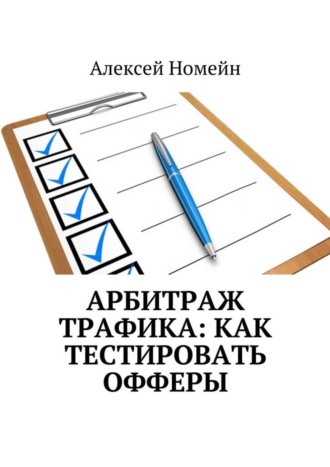 Алексей Номейн, Арбитраж трафика: как тестировать офферы