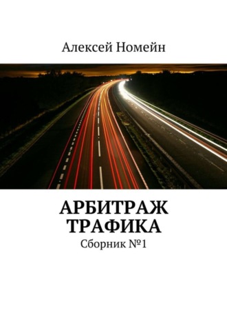 Алексей Номейн, Арбитраж трафика. Сборник №1