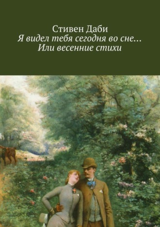 Стивен Даби, Я видел тебя сегодня во сне… Или весенние стихи