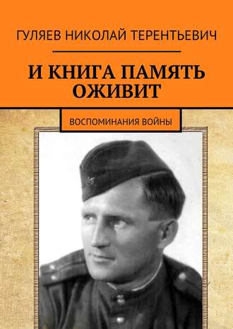 Николай Гуляев, И книга память оживит. Воспоминания войны