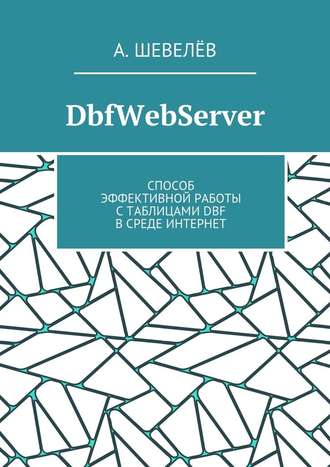 А. Шевелёв, DbfWebServer. Способ эффективной работы с таблицами DBFв среде Интернет