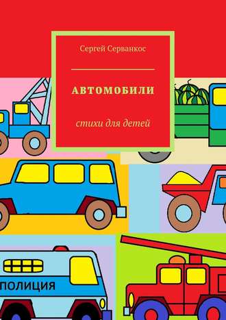 Сергей Серванкос, Автомобили. Стихи для детей