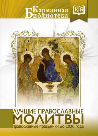 Коллектив авторов, Лучшие православные молитвы. Православные праздники до 2030 года