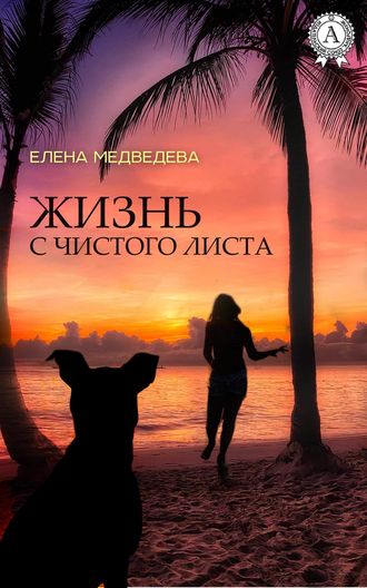 Елена Медведева, Жизнь с чистого листа