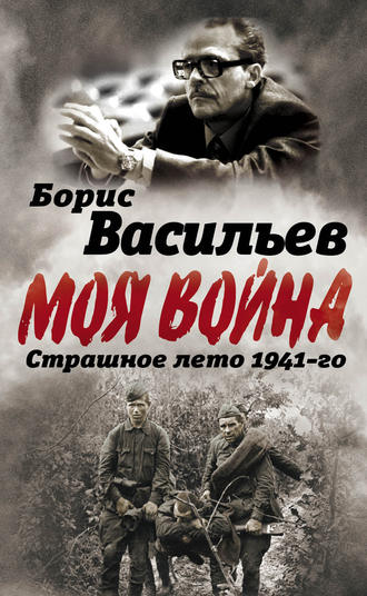 Борис Васильев, В окружении. Страшное лето 1941-го