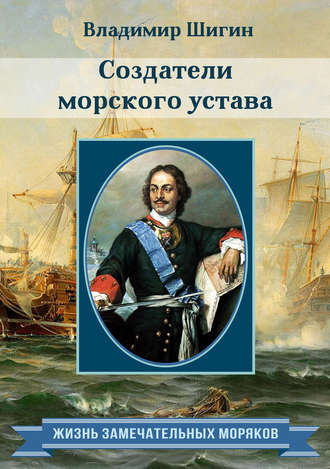 Владимир Шигин, Создатели морского устава