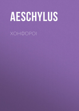 Aeschylus, Χοηφόροι