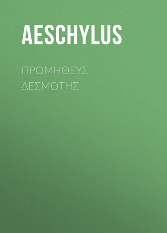 Aeschylus, Προμηθεύς Δεσμώτης