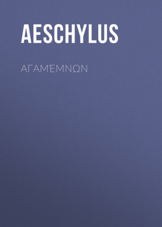 Aeschylus, Αγαμέμνων