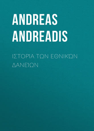 Andreas Andreadis, Ιστορία των Εθνικών Δανείων