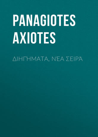 Panagiotes Axiotes, Διηγήματα, Νέα Σειρά