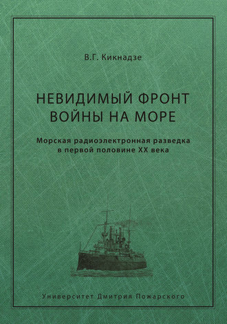 Владимир Кикнадзе, Невидимый фронт войны на море. Морская радиоэлектронная разведка в первой половине ХХ века