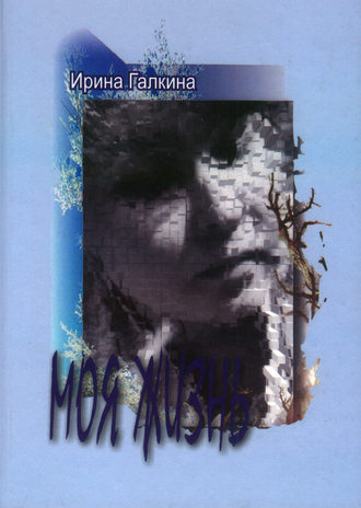 Ирина Галкина, Моя жизнь