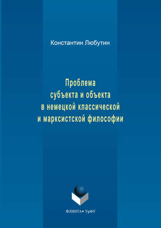 Константин Любутин, Проблема субъекта и объекта в немецкой классической и марксистской философии