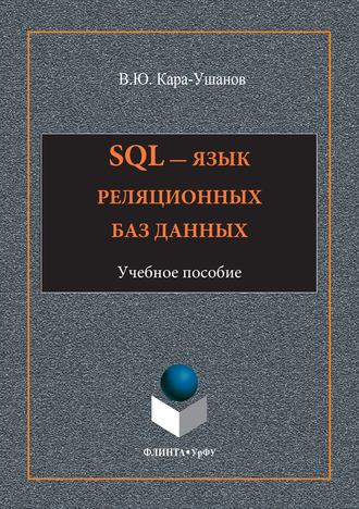 Владимир Кара-Ушанов, SQL – язык реляционных баз данных
