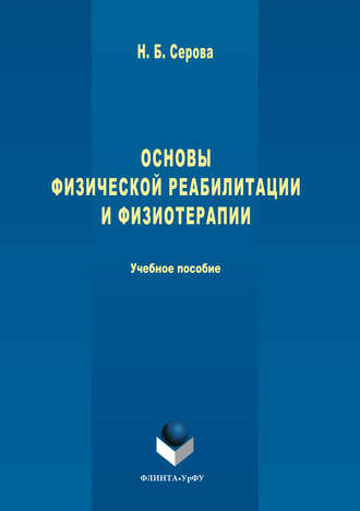 Нина Серова, Основы физической реабилитации и физиотерапии