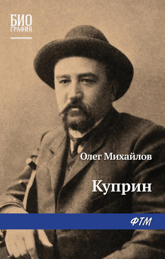 Олег Михайлов, Куприн