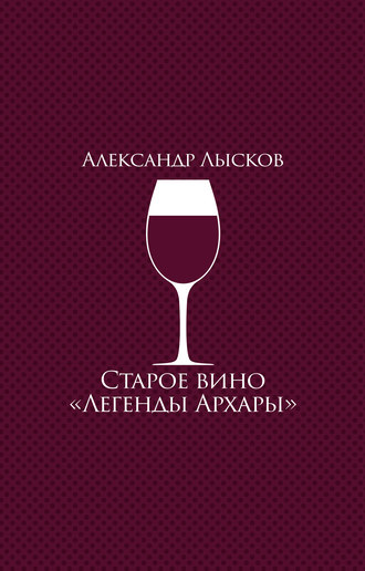 Александр Лысков, Старое вино «Легенды Архары» (сборник)