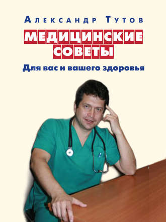 Александр Тутов, Медицинские советы. Для вас и вашего здоровья