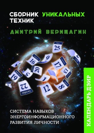 Дмитрий Верищагин, Календарь ДЭИР. Сборник уникальных техник