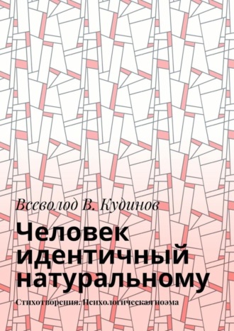 Всеволод Кудинов, Человек идентичный натуральному. Стихотворения. Психологическая поэма