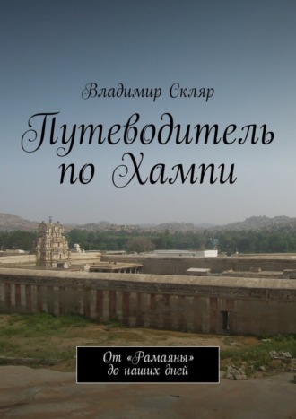 Владимир Скляр, Путеводитель по Хампи. От «Рамаяны» до наших дней