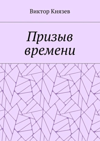 Виктор Князев, Призыв времени