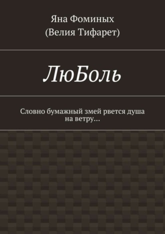 Яна Фоминых (Велия Тифарет), ЛюБоль. Словно бумажный змей рвется душа на ветру…