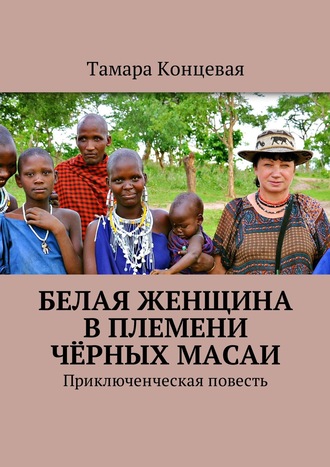 Тамара Концевая, Белая женщина в племени чёрных масаи. Приключенческая повесть