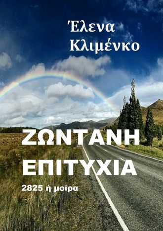 Έλενα Κλιμένκο, Ζωντανή επιτυχία. 2825 ή μοίρα