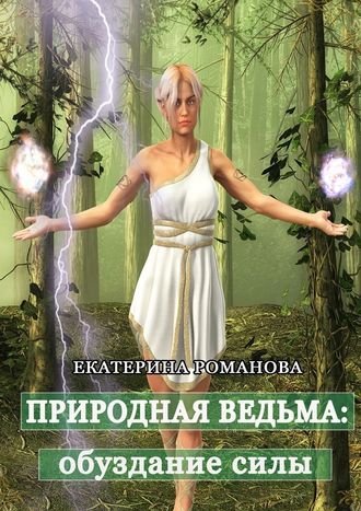 Екатерина Романова, Природная ведьма: обуздание силы