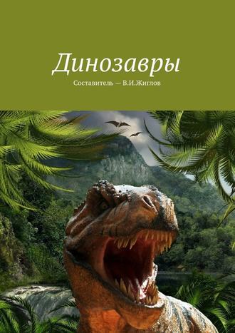 В. Жиглов, Динозавры