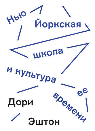 Дори Эштон, Нью-Йоркская школа и культура ее времени