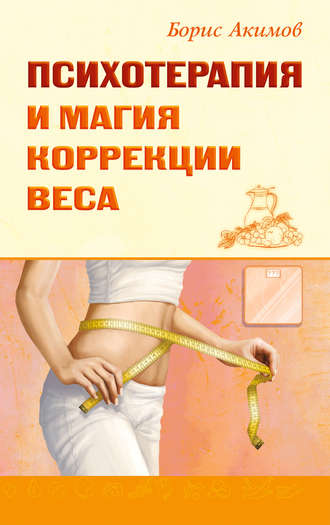 Борис Акимов, Психотерапия и магия коррекции веса