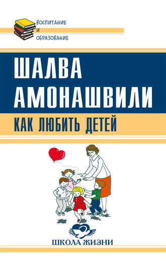 Шалва Амонашвили, Как любить детей. Опыт самоанализа