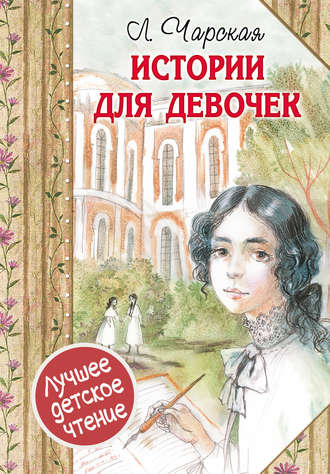 Лидия Чарская, Истории для девочек (сборник)