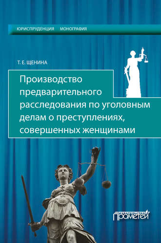 Татьяна Щенина, Производство предварительного расследования по уголовным делам о преступлениях, совершенных женщинами