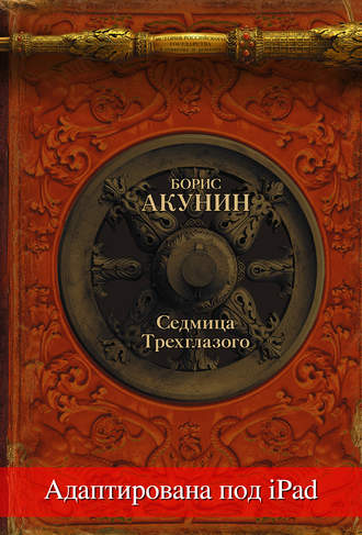 Борис Акунин, Седмица Трехглазого (адаптирована под iPad)