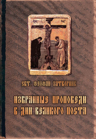 cвятитель Феофан Затворник, Избранные проповеди в дни Великого поста (сборник)
