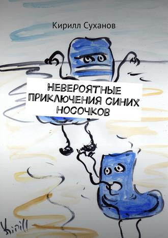 Кирилл Суханов, Невероятные приключения синих носочков