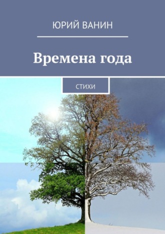 Юрий Ванин, Времена года. Стихи